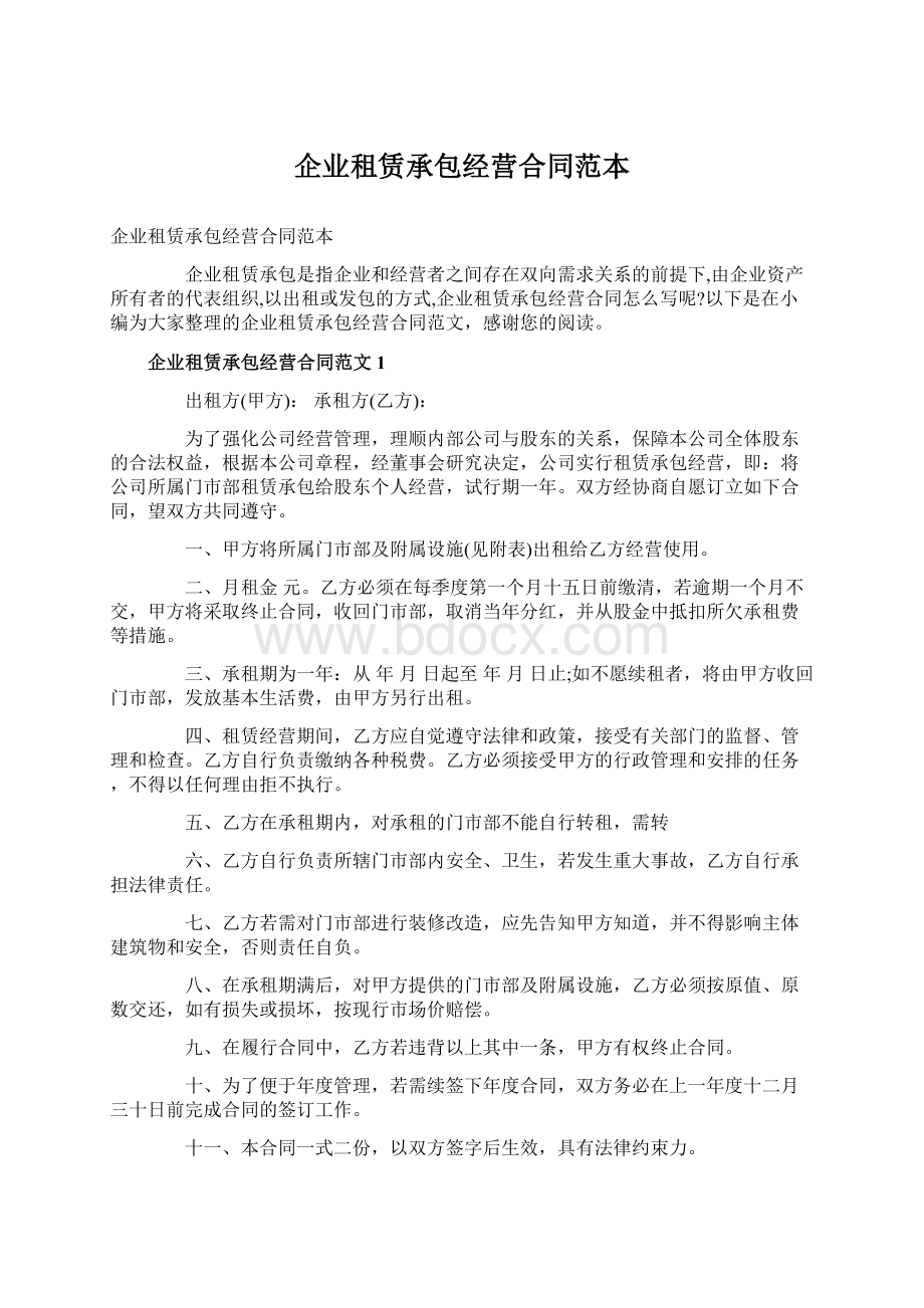 企业租赁承包经营合同范本.docx_第1页