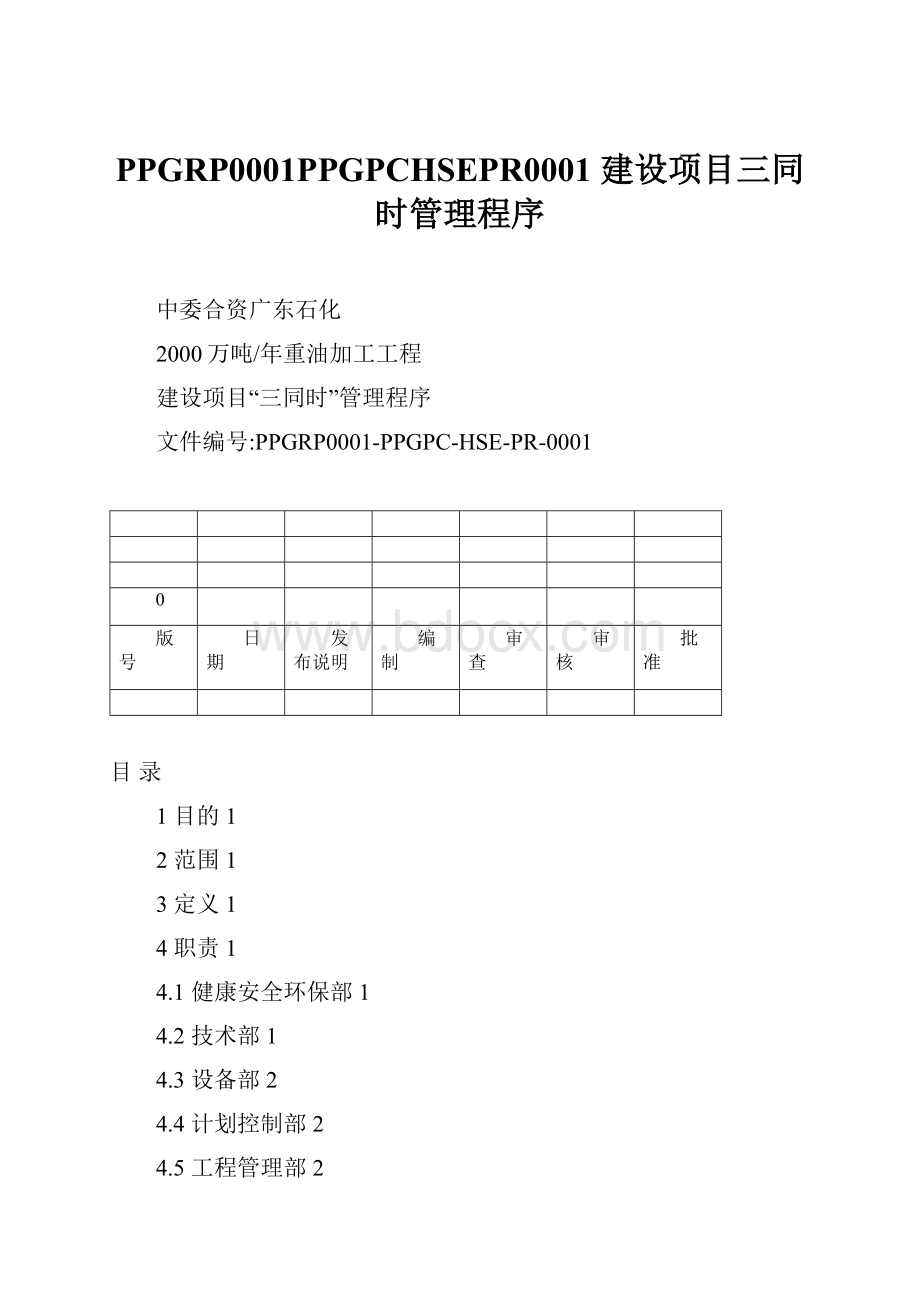 PPGRP0001PPGPCHSEPR0001 建设项目三同时管理程序Word文档下载推荐.docx_第1页