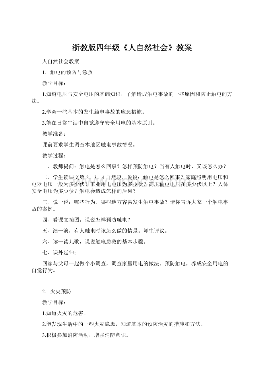 浙教版四年级《人自然社会》教案文档格式.docx_第1页