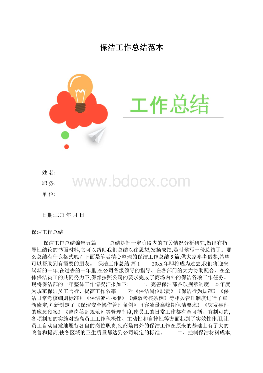 保洁工作总结范本Word文档格式.docx