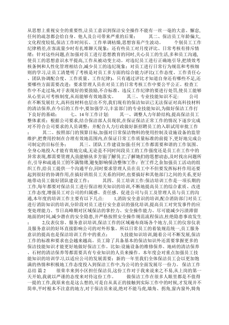 保洁工作总结范本Word文档格式.docx_第3页