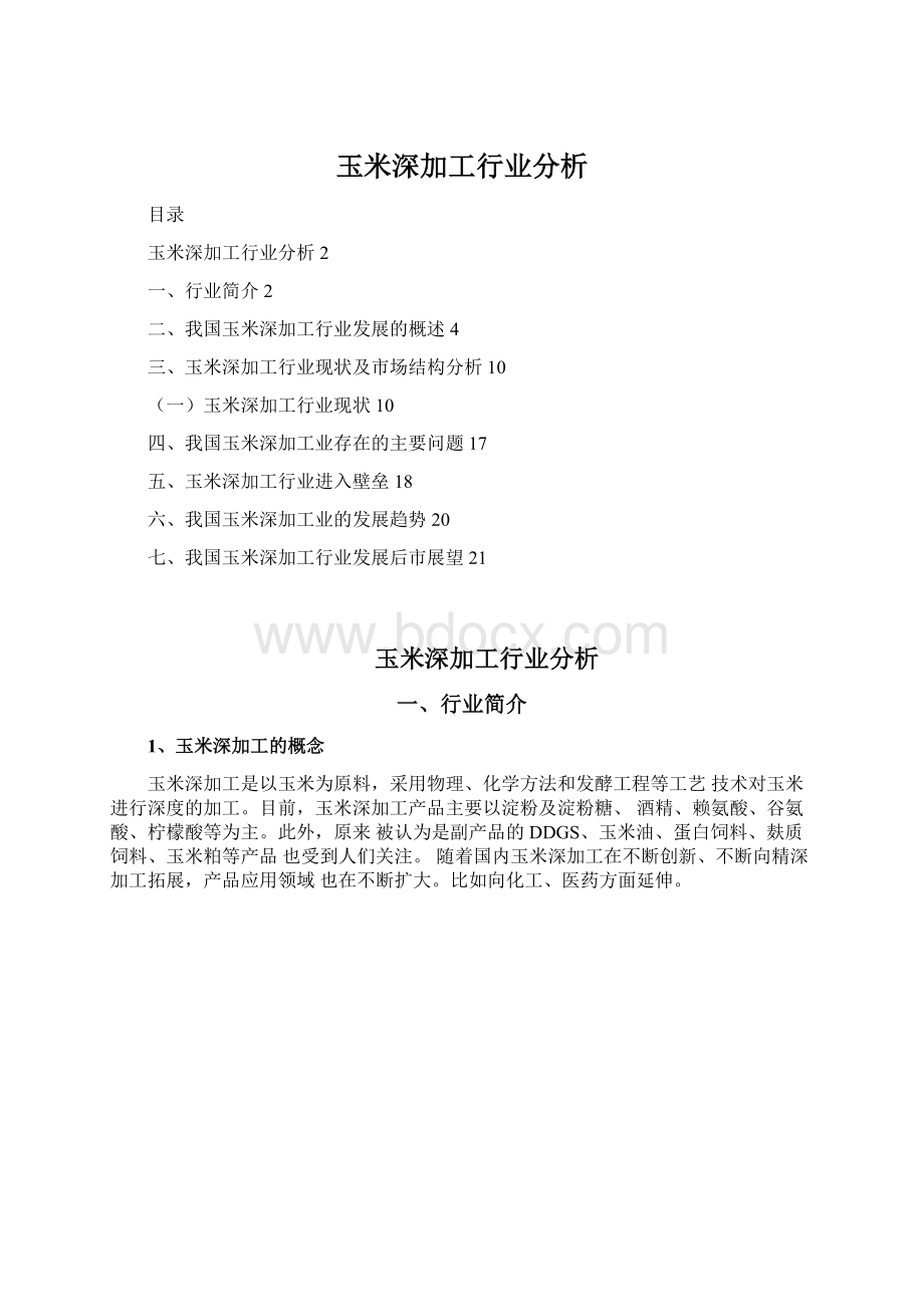 玉米深加工行业分析Word格式文档下载.docx