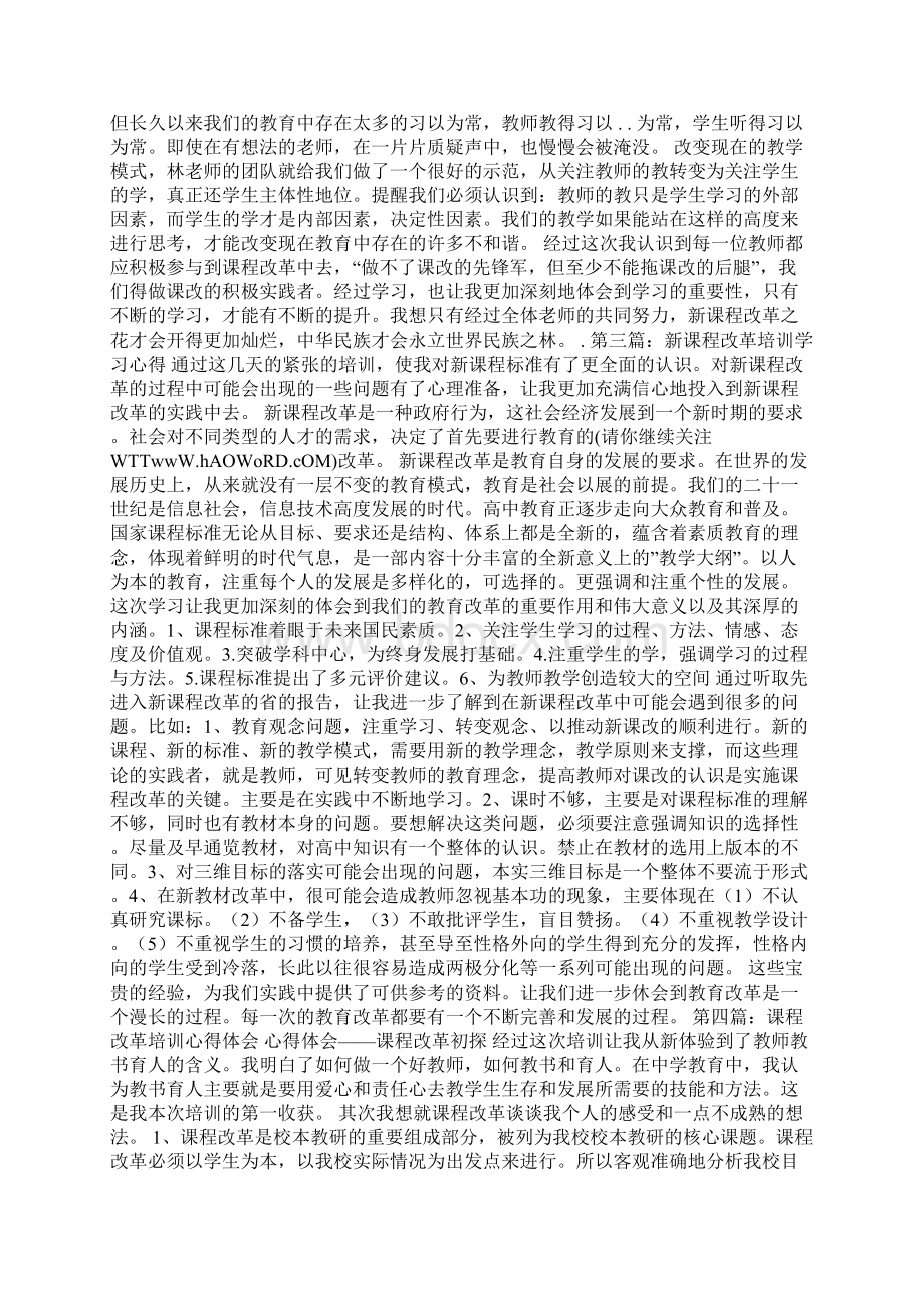 课程改革集中培训学习心得精选多篇Word文档下载推荐.docx_第2页