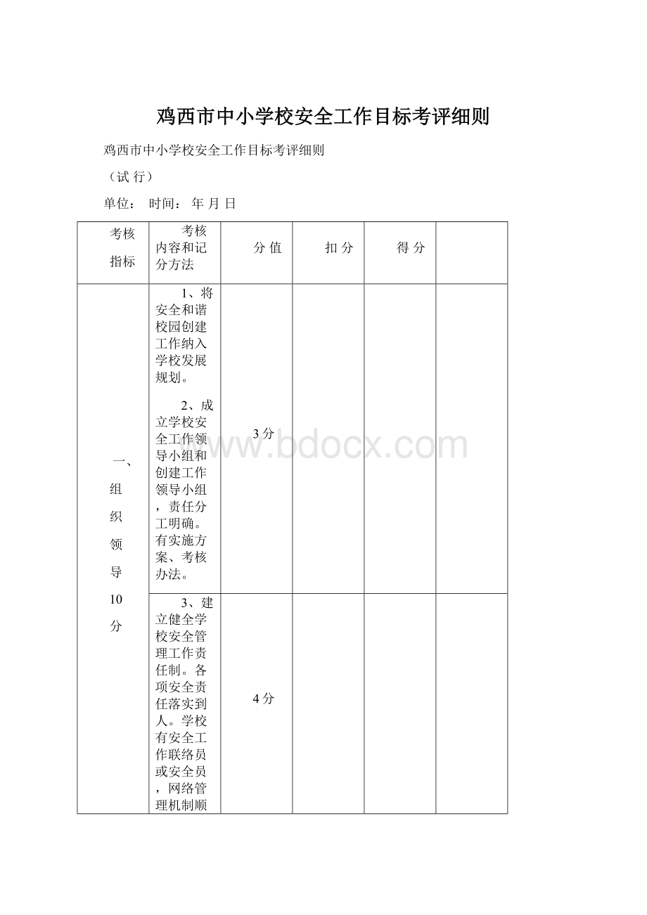 鸡西市中小学校安全工作目标考评细则.docx_第1页