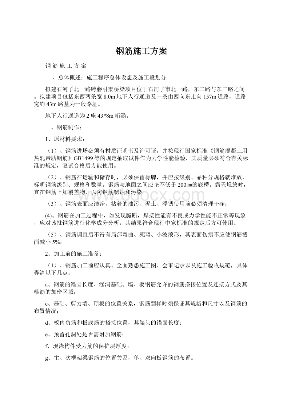 钢筋施工方案Word文档格式.docx