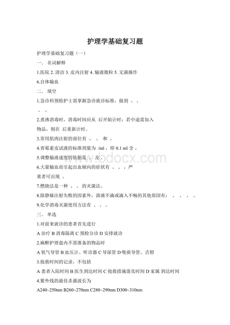 护理学基础复习题.docx