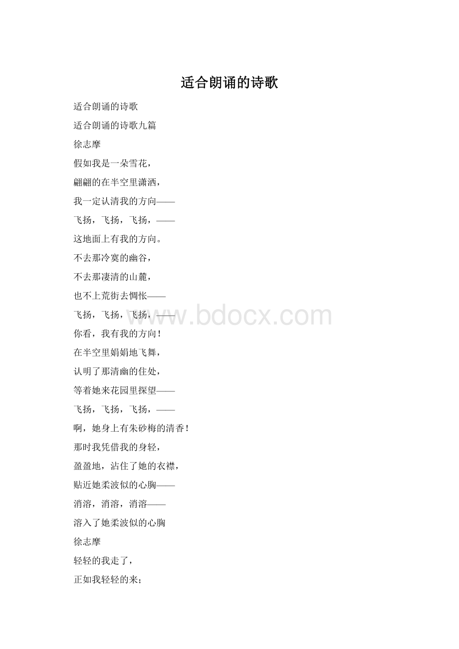 适合朗诵的诗歌Word格式文档下载.docx_第1页