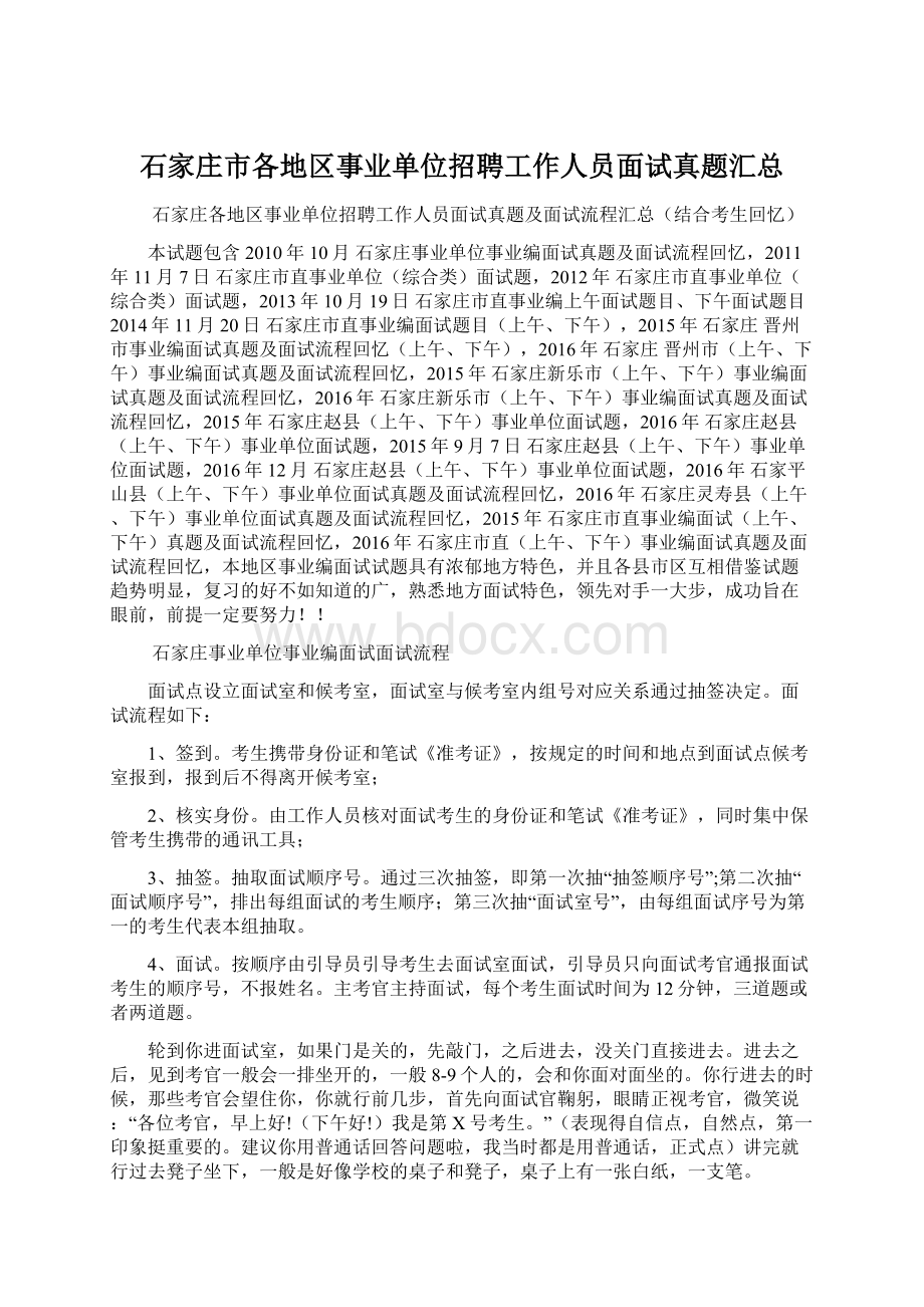 石家庄市各地区事业单位招聘工作人员面试真题汇总.docx_第1页