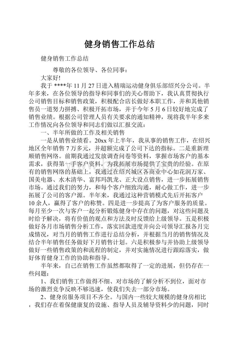 健身销售工作总结Word文件下载.docx