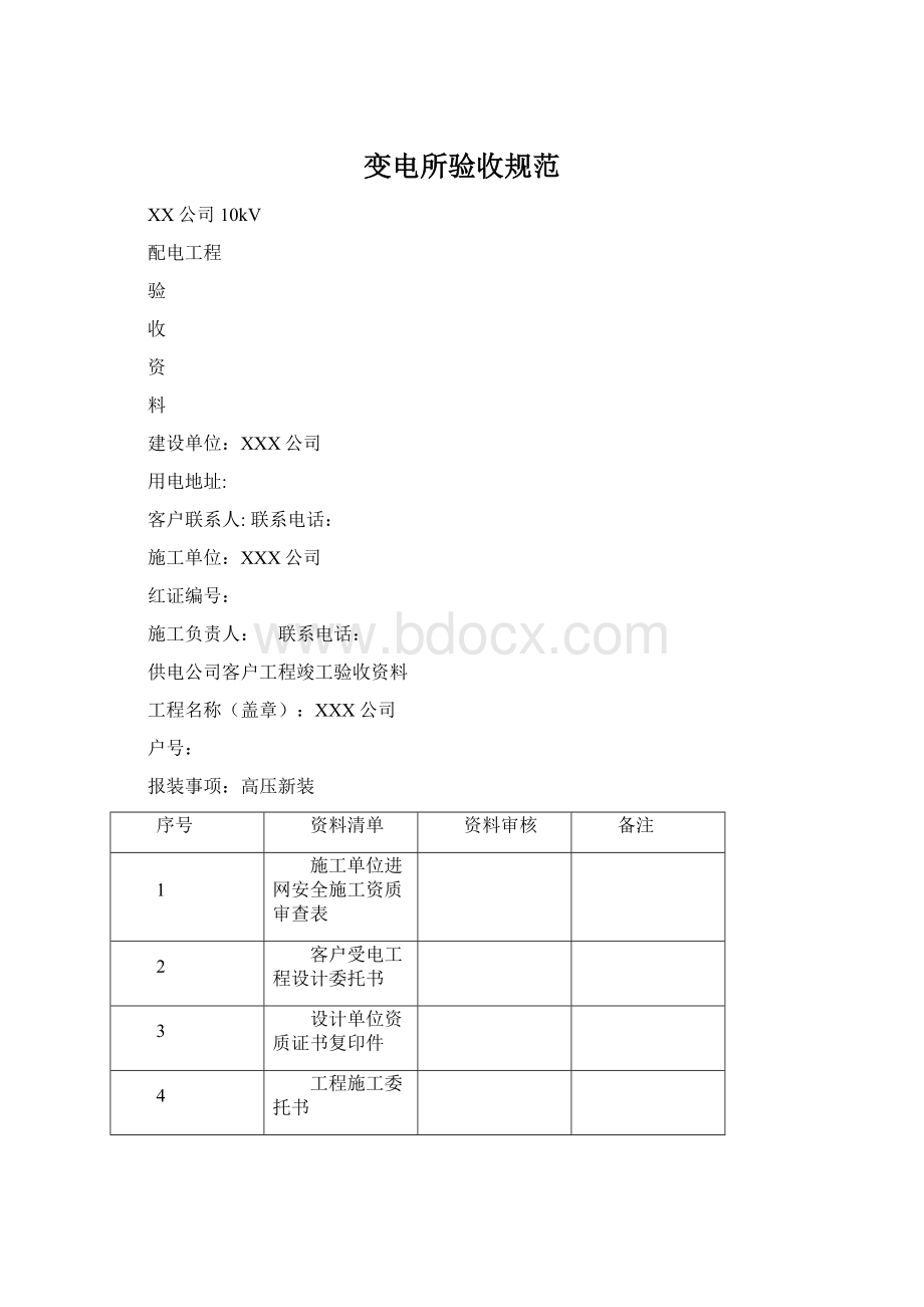 变电所验收规范Word文件下载.docx_第1页