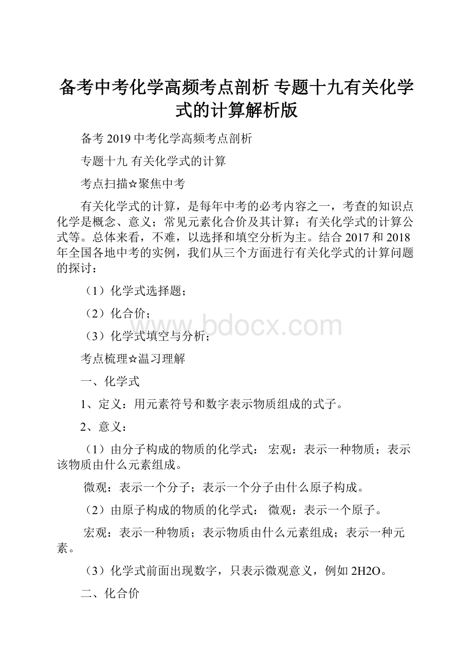 备考中考化学高频考点剖析 专题十九有关化学式的计算解析版Word格式.docx_第1页