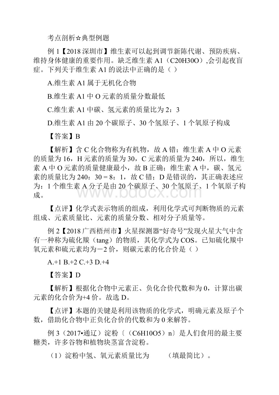 备考中考化学高频考点剖析 专题十九有关化学式的计算解析版Word格式.docx_第3页