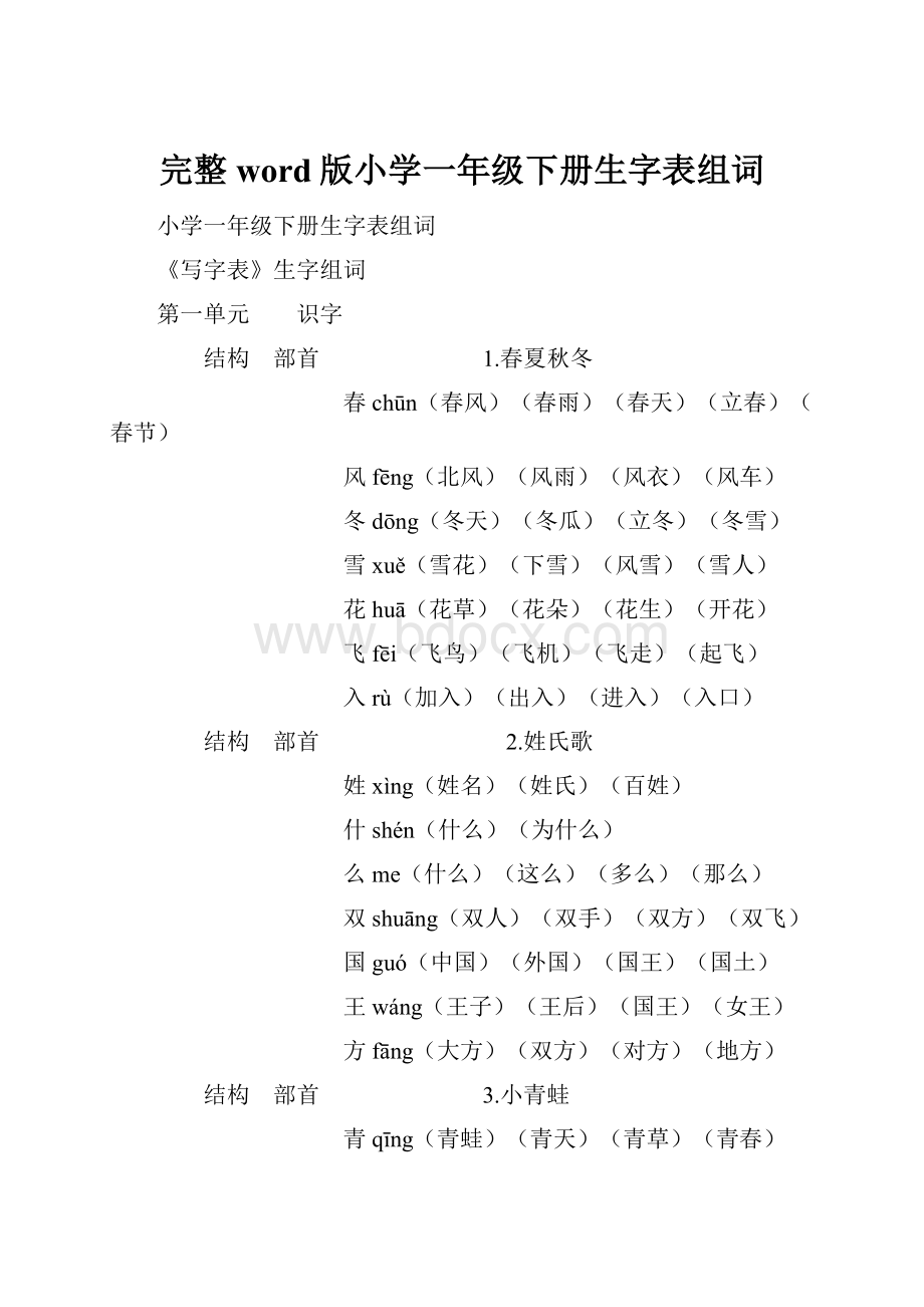 完整word版小学一年级下册生字表组词.docx