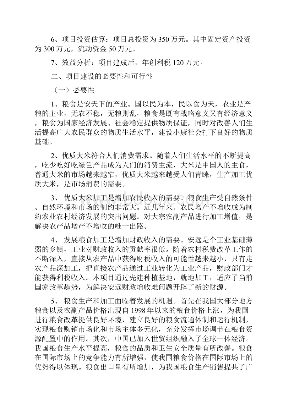 关于大米加工厂建设项目的可行性研究报告.docx_第2页