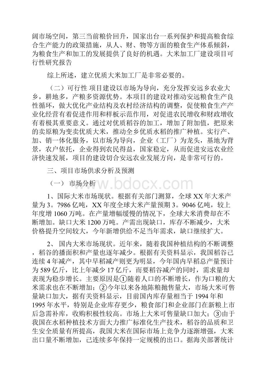 关于大米加工厂建设项目的可行性研究报告.docx_第3页