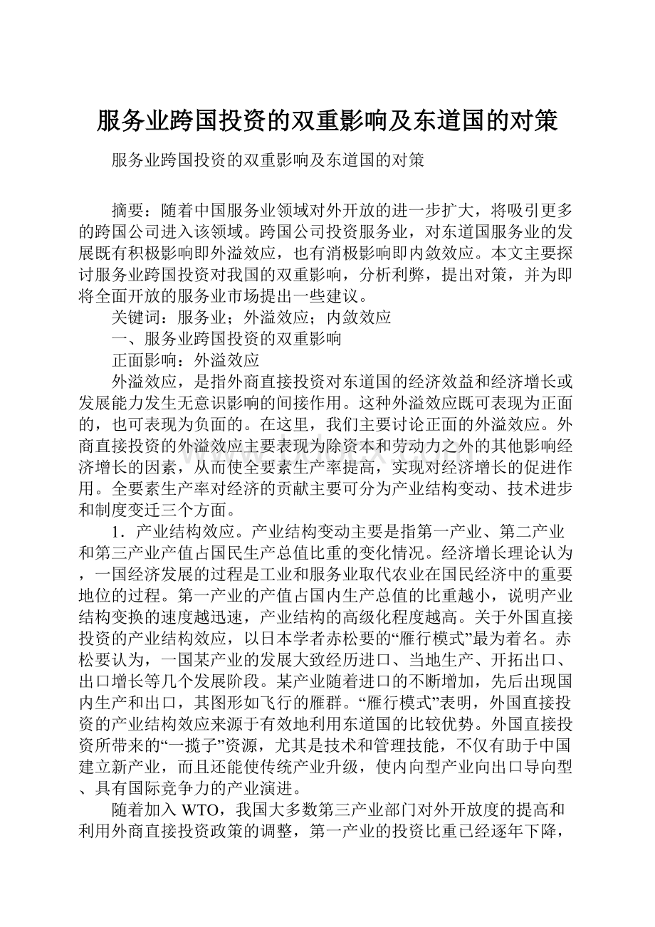 服务业跨国投资的双重影响及东道国的对策.docx