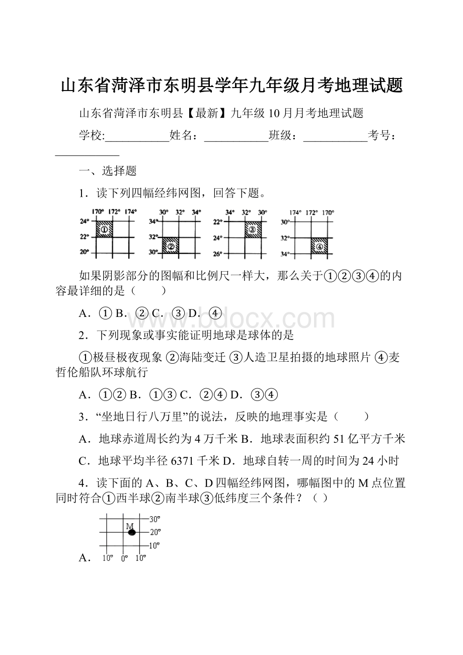 山东省菏泽市东明县学年九年级月考地理试题.docx_第1页