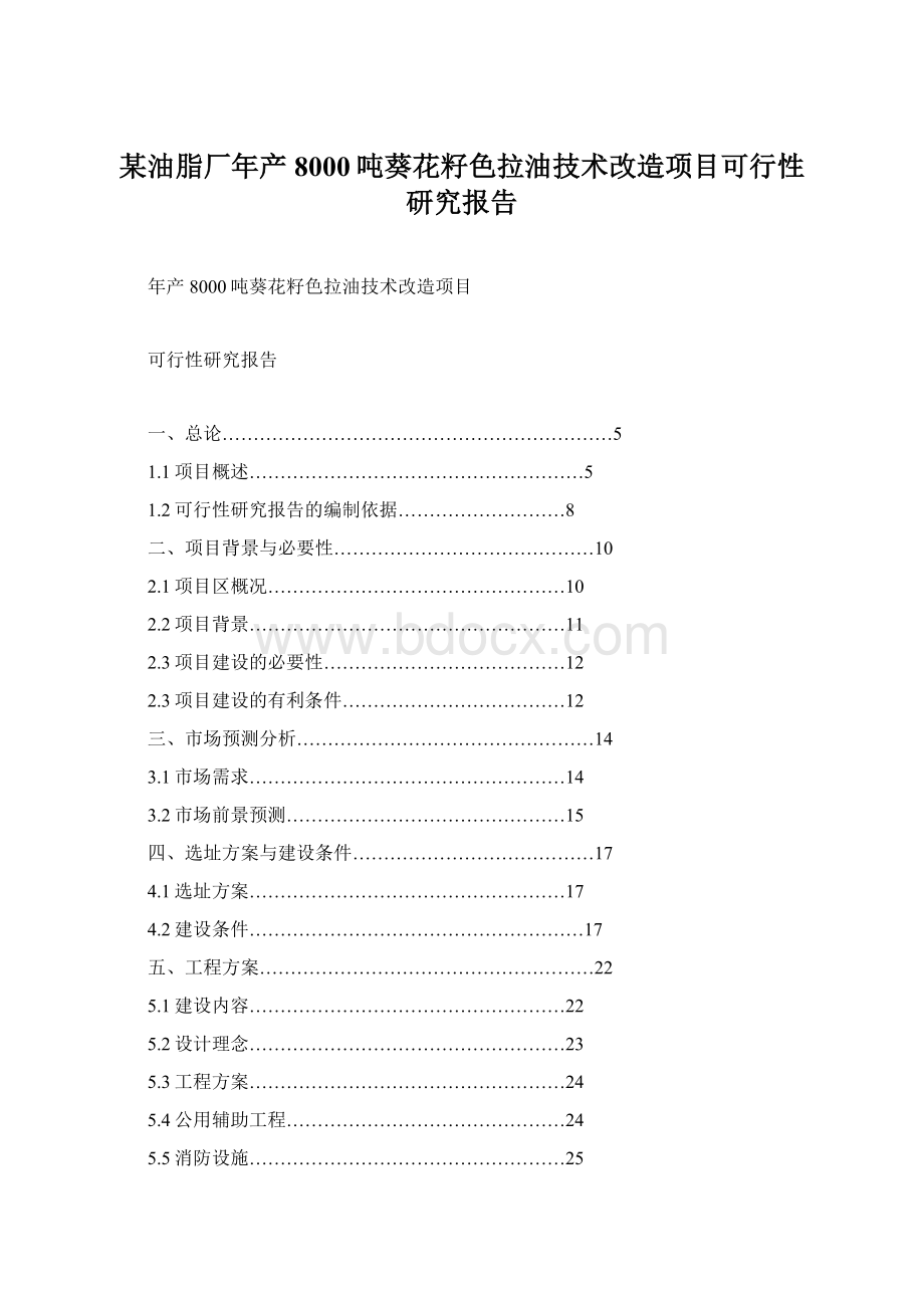 某油脂厂年产8000吨葵花籽色拉油技术改造项目可行性研究报告文档格式.docx