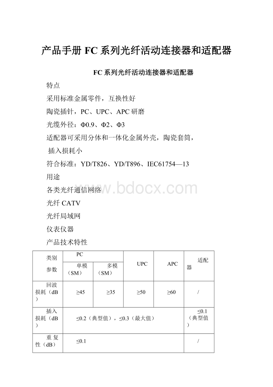 产品手册FC系列光纤活动连接器和适配器.docx_第1页