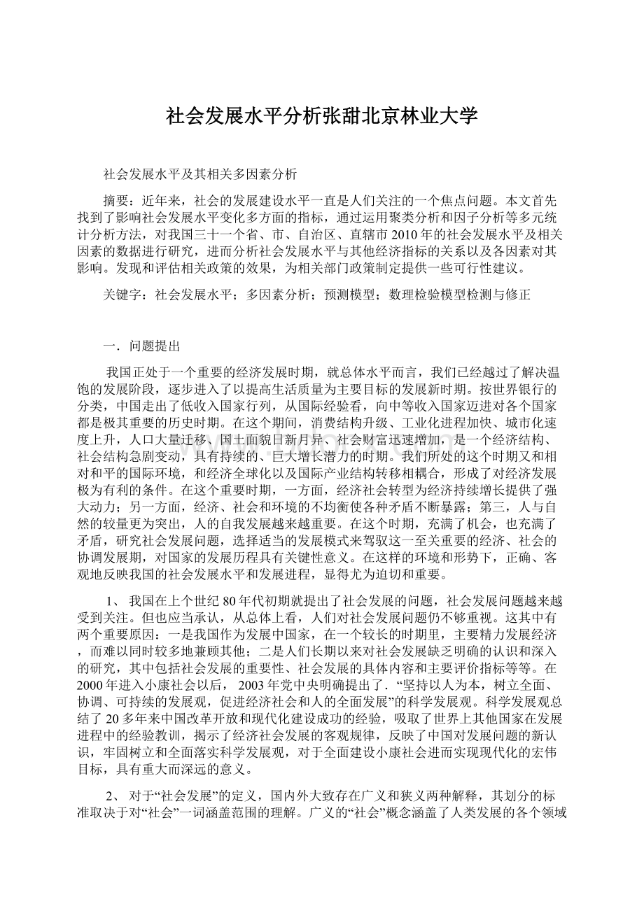 社会发展水平分析张甜北京林业大学.docx_第1页