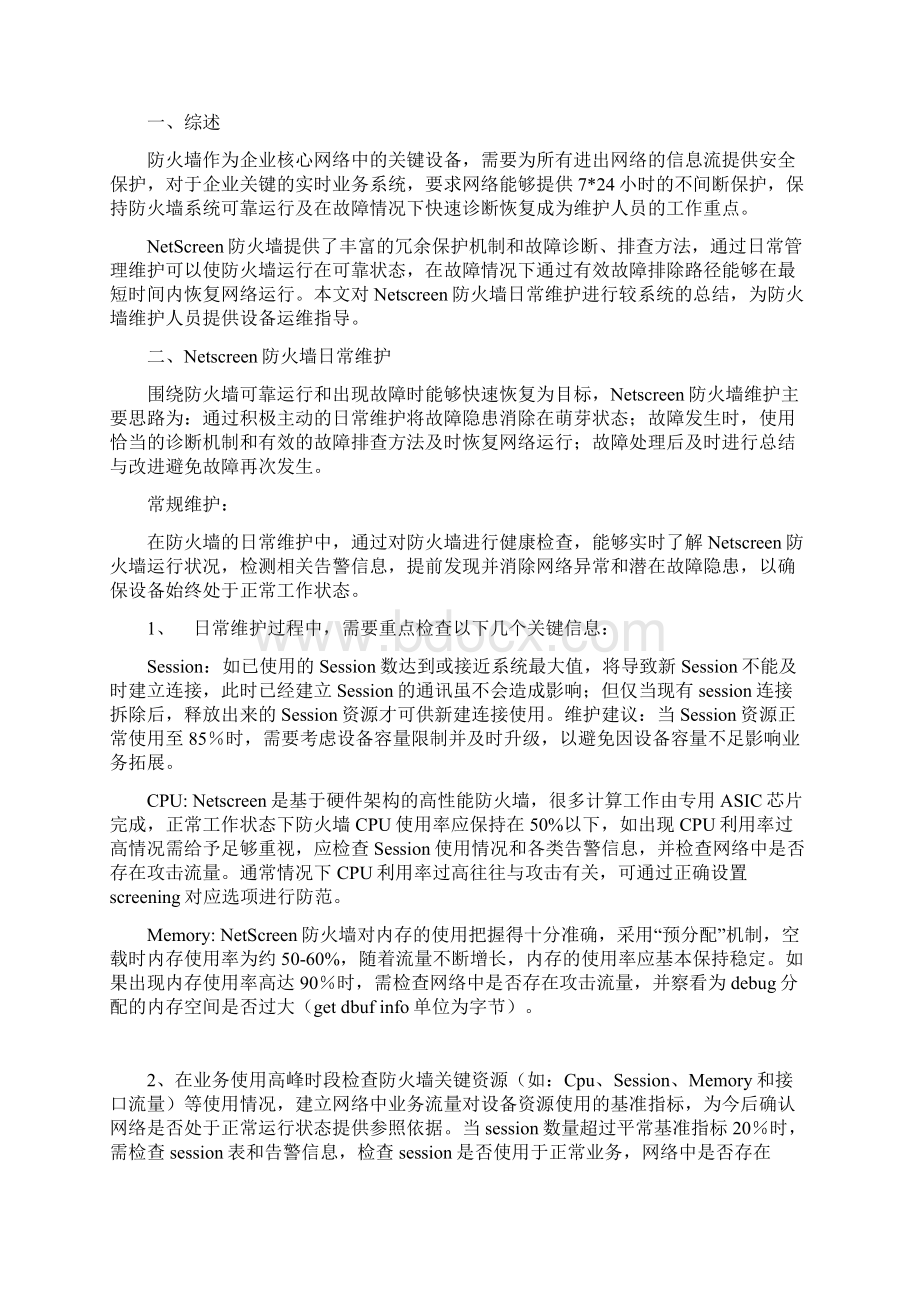 juniper防火墙常用维护指南.docx_第2页