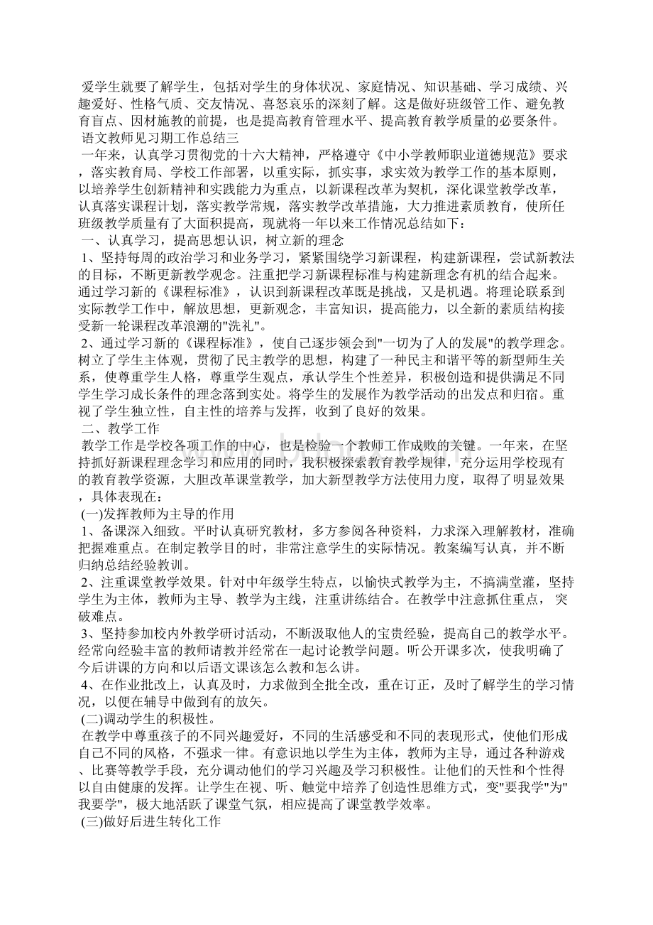 语文教师见习期工作总结范文5篇Word文件下载.docx_第3页