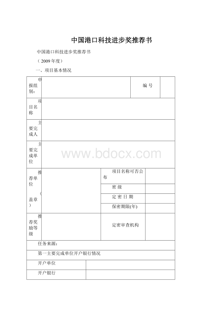 中国港口科技进步奖推荐书.docx_第1页