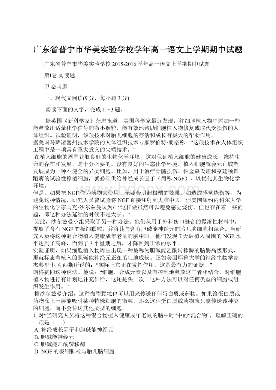 广东省普宁市华美实验学校学年高一语文上学期期中试题Word格式文档下载.docx_第1页