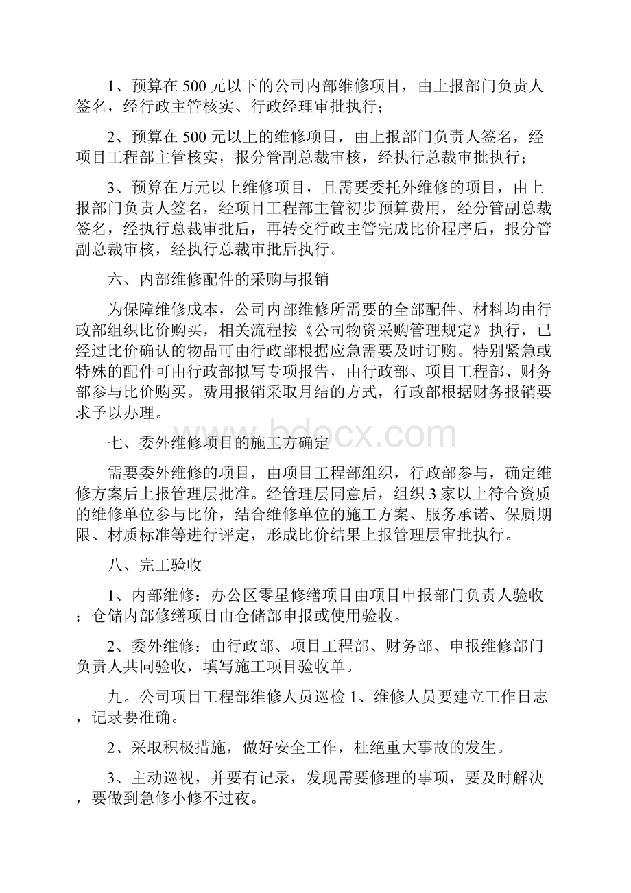 日常维修管理制度Word文档下载推荐.docx_第3页