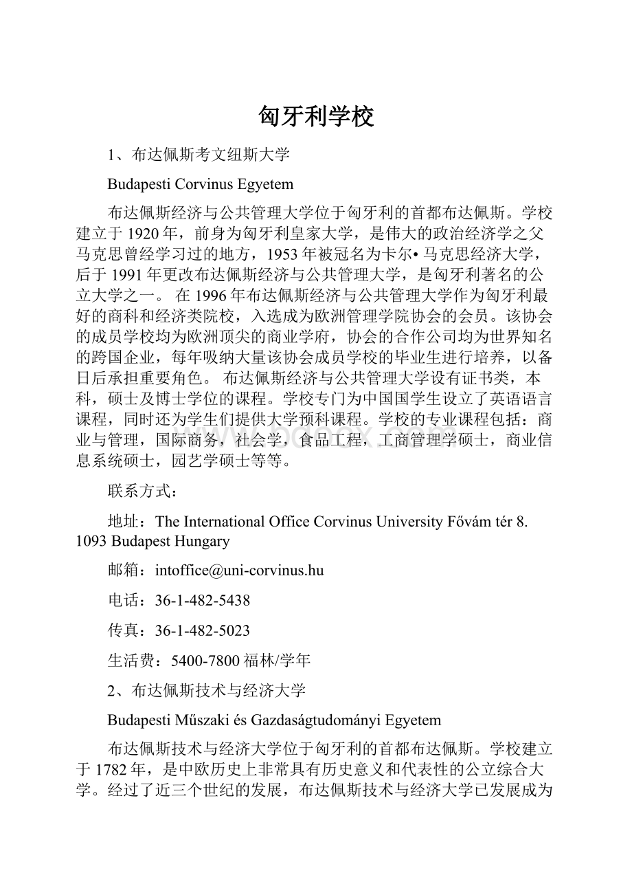 匈牙利学校.docx_第1页