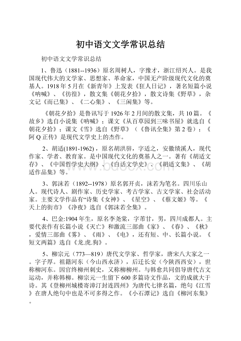 初中语文文学常识总结Word文件下载.docx