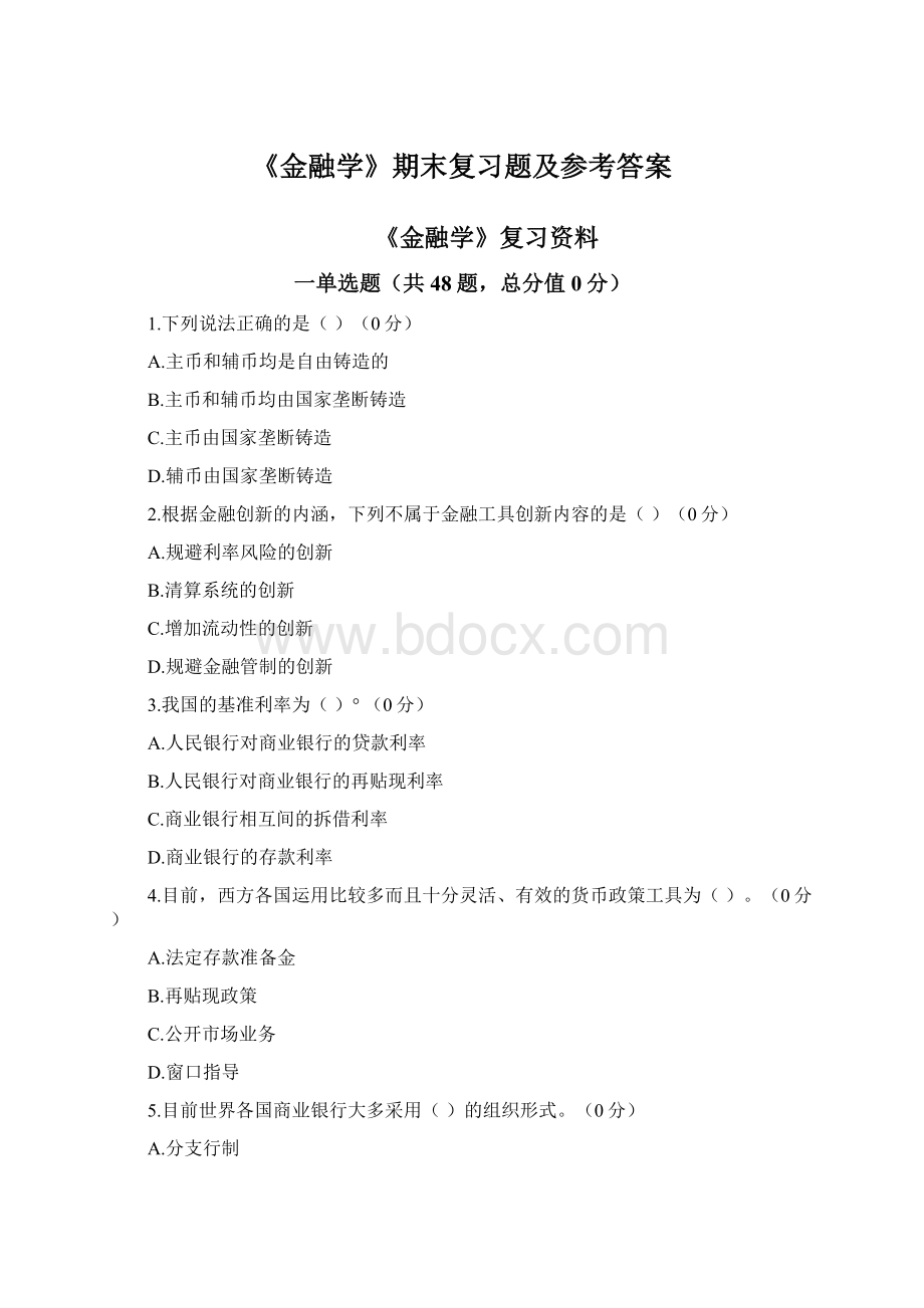 《金融学》期末复习题及参考答案文档格式.docx