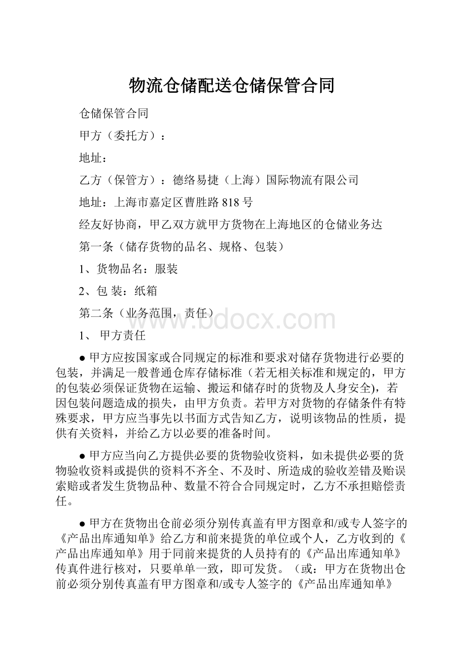 物流仓储配送仓储保管合同Word下载.docx