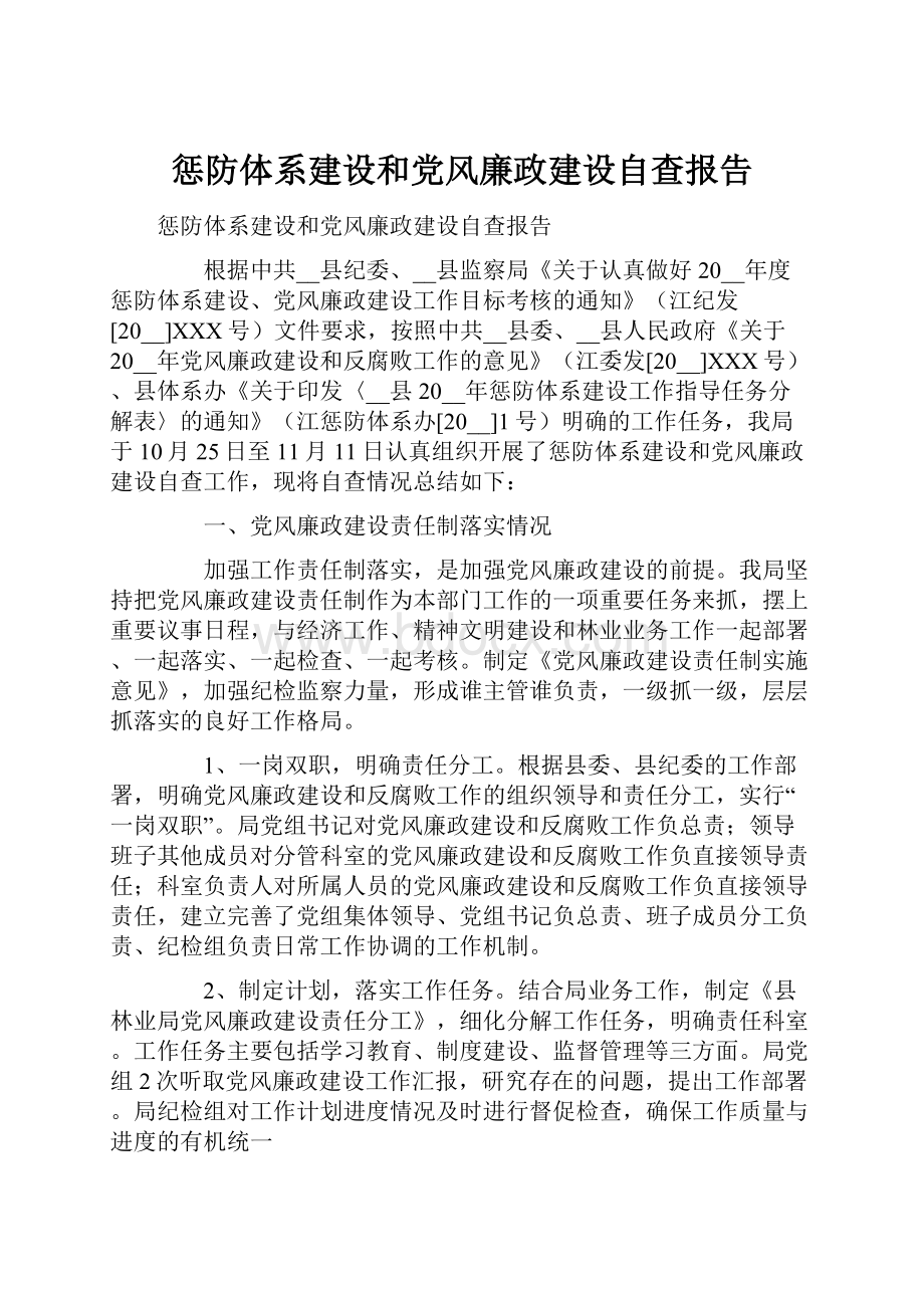 惩防体系建设和党风廉政建设自查报告.docx_第1页