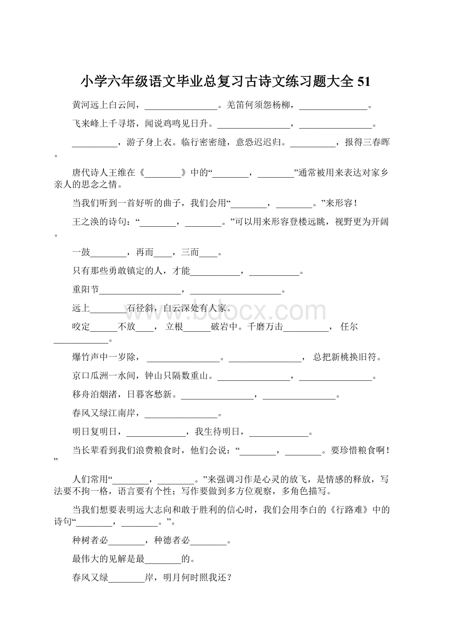 小学六年级语文毕业总复习古诗文练习题大全51.docx