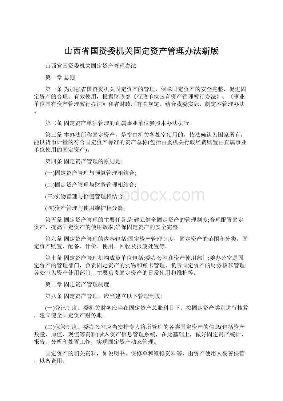 山西省国资委机关固定资产管理办法新版.docx