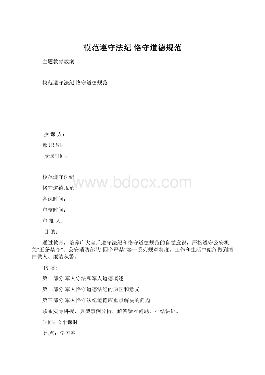 模范遵守法纪恪守道德规范.docx_第1页