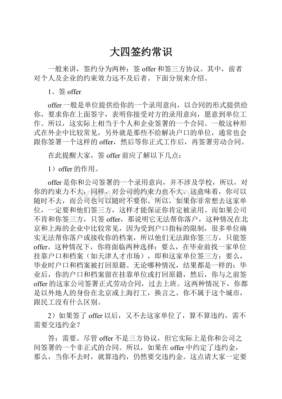 大四签约常识Word文档下载推荐.docx_第1页