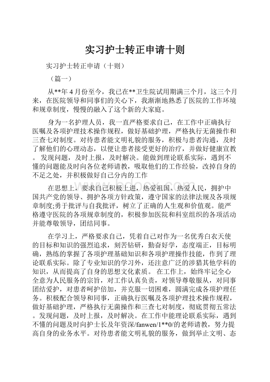 实习护士转正申请十则Word格式文档下载.docx