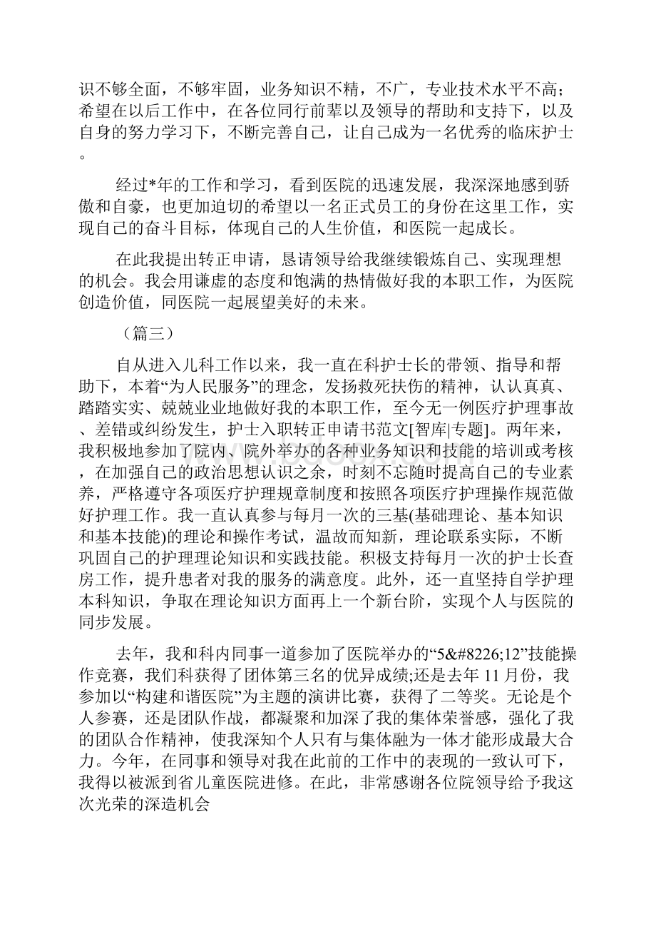 实习护士转正申请十则.docx_第3页