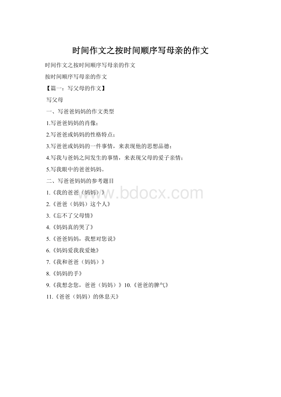 时间作文之按时间顺序写母亲的作文.docx_第1页