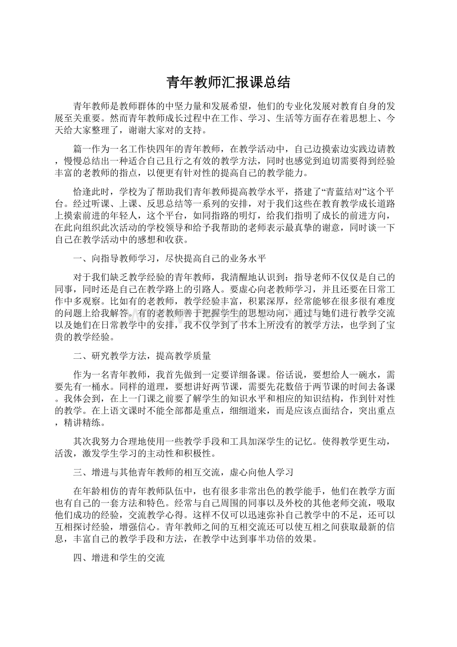 青年教师汇报课总结Word下载.docx