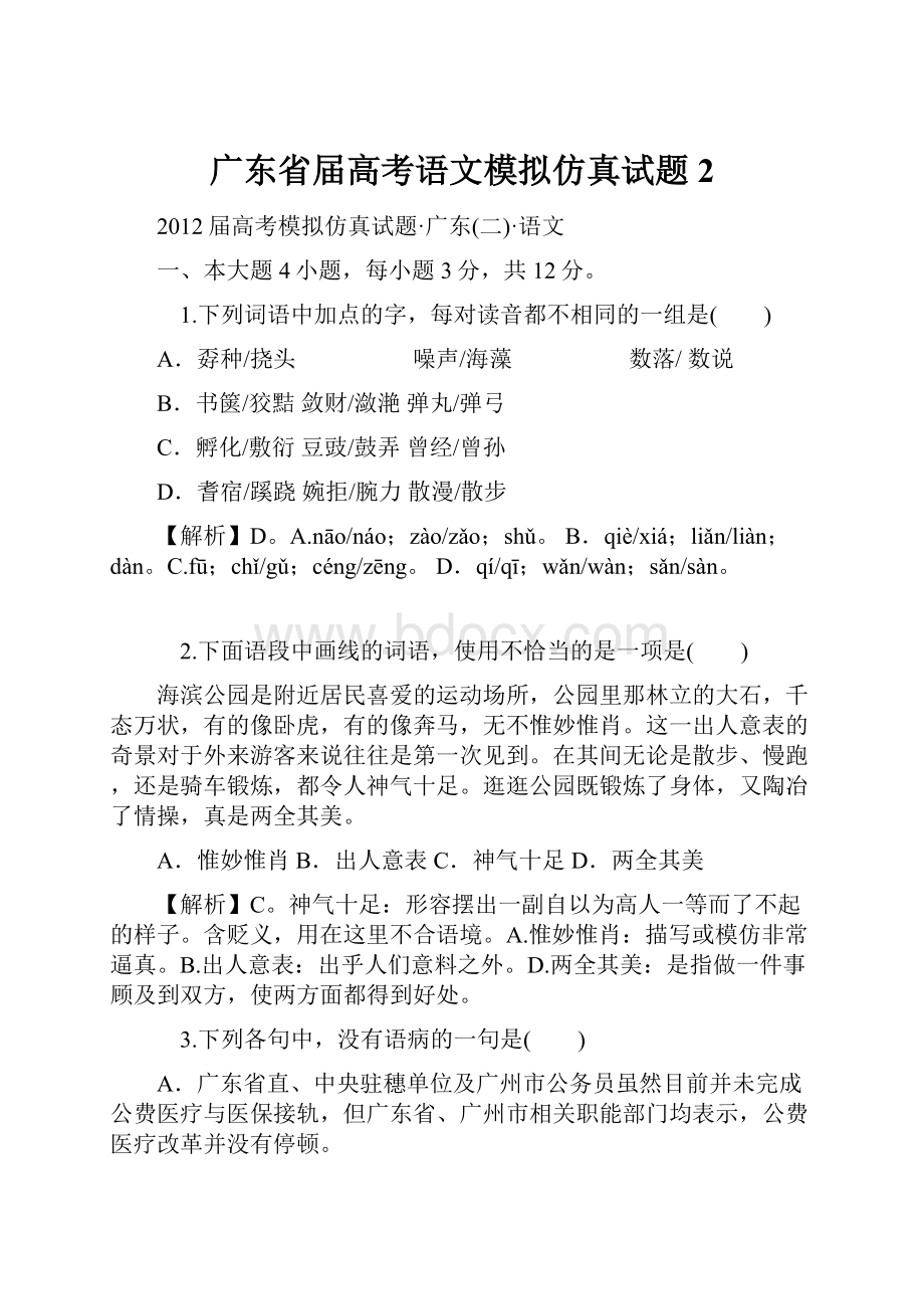 广东省届高考语文模拟仿真试题2Word文档格式.docx