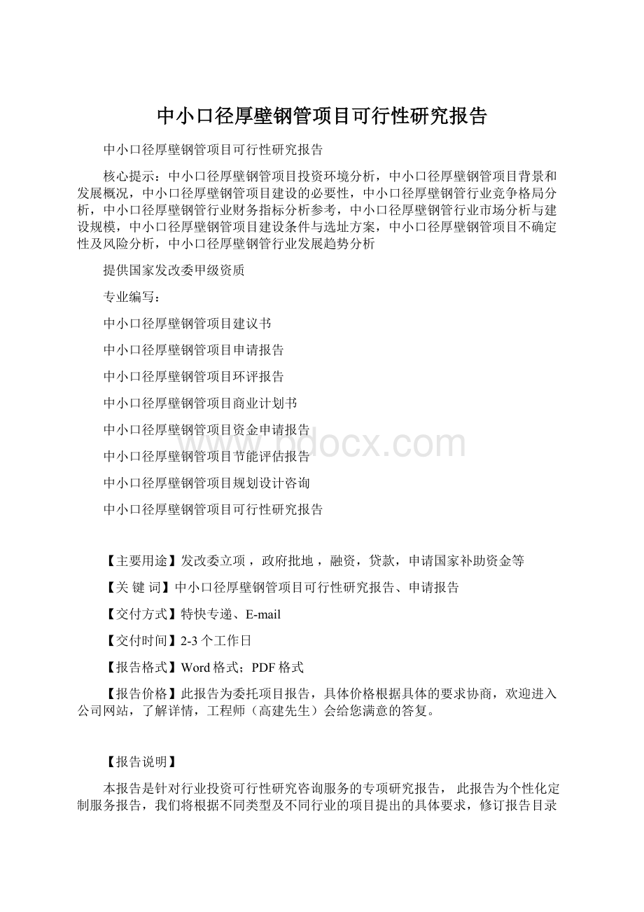 中小口径厚壁钢管项目可行性研究报告.docx