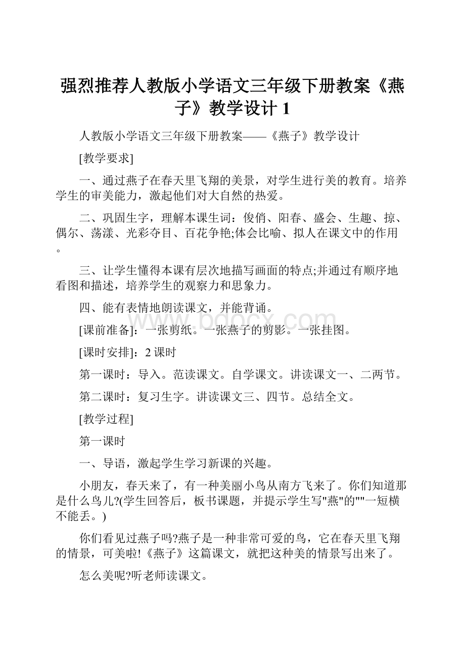 强烈推荐人教版小学语文三年级下册教案《燕子》教学设计1Word文档下载推荐.docx