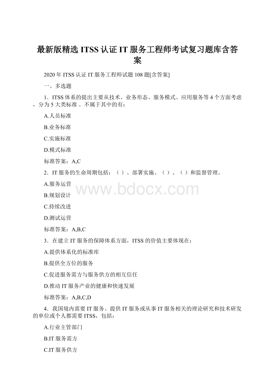 最新版精选ITSS认证IT服务工程师考试复习题库含答案.docx