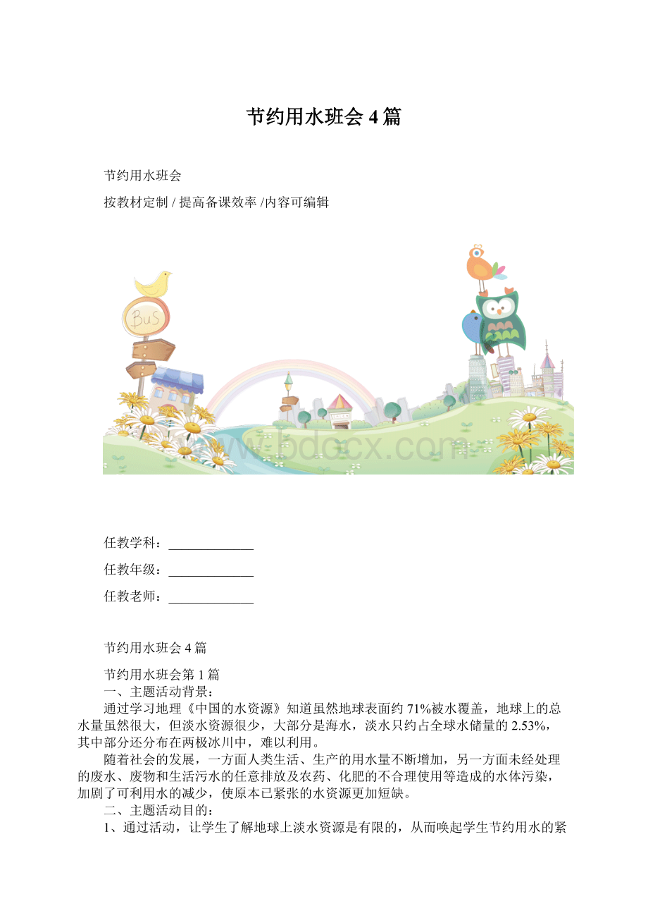 节约用水班会4篇.docx