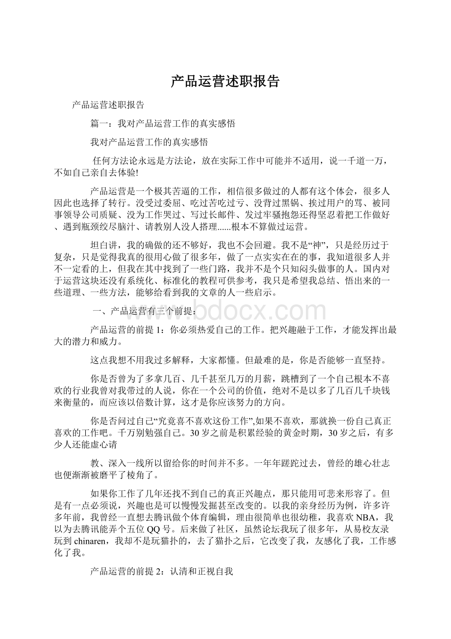 产品运营述职报告.docx_第1页