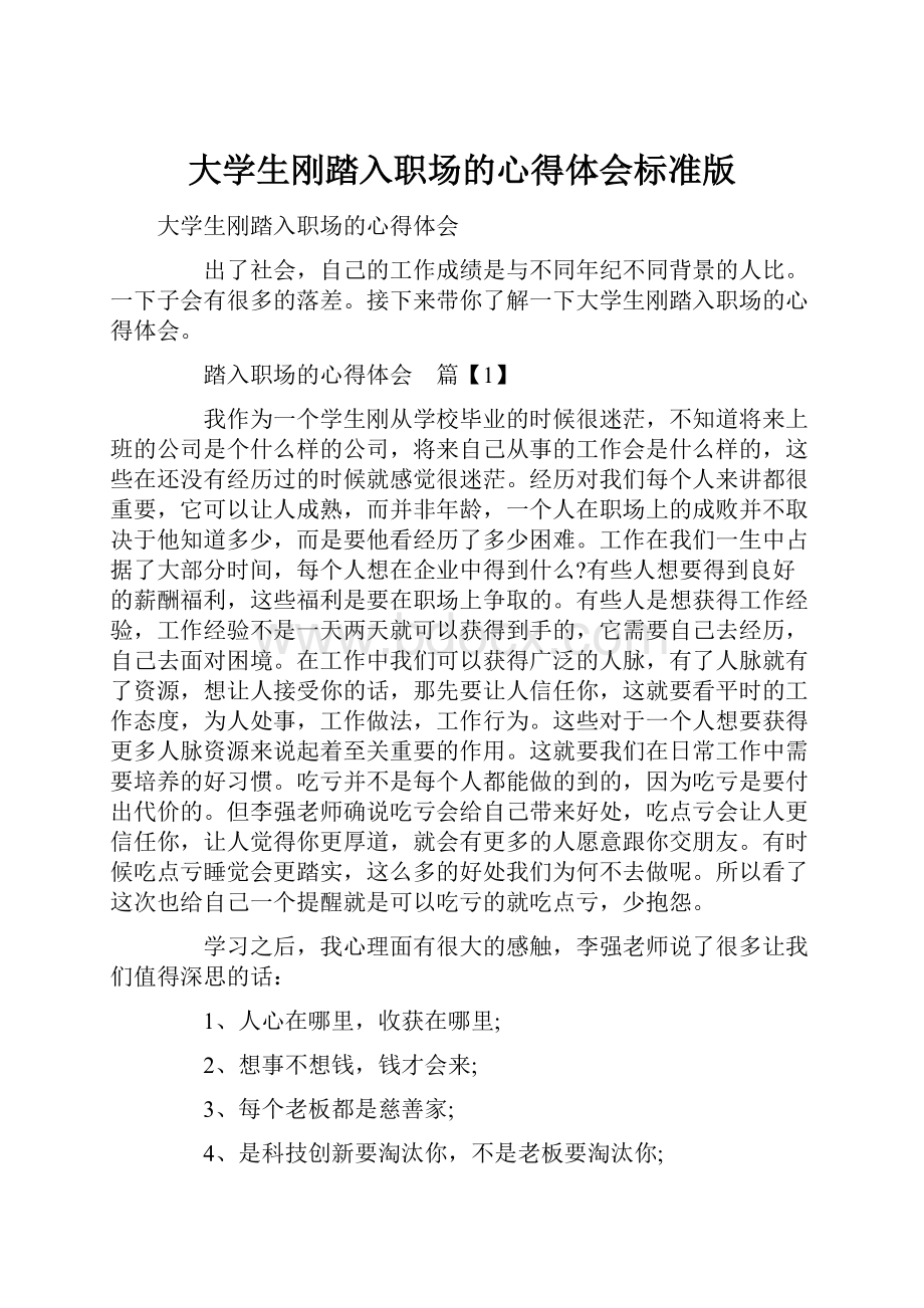 大学生刚踏入职场的心得体会标准版Word下载.docx