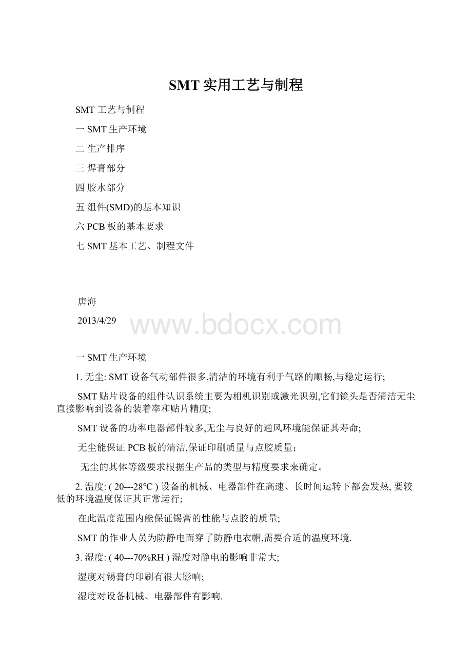 SMT实用工艺与制程.docx